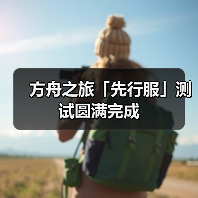 方舟之旅「先行服」测试圆满完成(图2) 方舟之旅「先行服」测试圆满完成(图2)