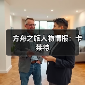 方舟之旅人物情报:卡莱特(图4) 方舟之旅人物情报:卡莱特(图4)