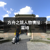 方舟之旅人物情报:卡莱特(图3) 方舟之旅人物情报:卡莱特(图3)