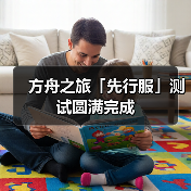 方舟之旅「先行服」测试圆满完成(图4) 方舟之旅「先行服」测试圆满完成(图4)