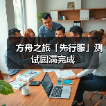 方舟之旅「先行服」测试圆满完成(图1) 方舟之旅「先行服」测试圆满完成(图1)