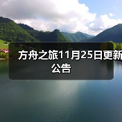 方舟之旅11月25日更新公告（图2）