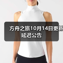 方舟之旅10月14日更新延迟公告(图1) 方舟之旅10月14日更新延迟公告(图1)