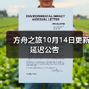 方舟之旅10月14日更新延迟公告(图4) 方舟之旅10月14日更新延迟公告(图4)