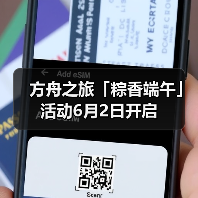 方舟之旅「粽香端午」活动6月2日开启(图3) 方舟之旅「粽香端午」活动6月2日开启(图3)