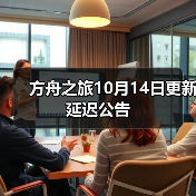 方舟之旅10月14日更新延迟公告(图2) 方舟之旅10月14日更新延迟公告(图2)