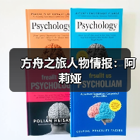 方舟之旅人物情报：阿莉娅（图2）