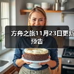 方舟之旅11月23日更新预告(图1) 方舟之旅11月23日更新预告(图1)