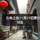 方舟之旅11月23日更新预告(图2) 方舟之旅11月23日更新预告(图2)