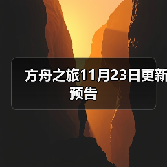 方舟之旅11月23日更新预告(图4) 方舟之旅11月23日更新预告(图4)