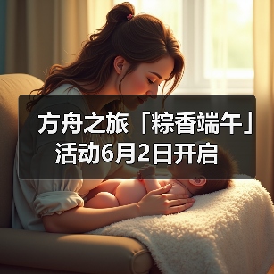 方舟之旅「粽香端午」活动6月2日开启(图2) 方舟之旅「粽香端午」活动6月2日开启(图2)