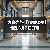 方舟之旅「粽香端午」活动6月2日开启(图4) 方舟之旅「粽香端午」活动6月2日开启(图4)