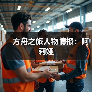 方舟之旅人物情报：阿莉娅（图1）