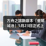 方舟之旅新版本「重筑城池」5月23日正式上线（图2）