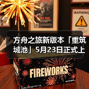 方舟之旅新版本「重筑城池」5月23日正式上线（图1）