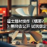 道士题材续作《镇邪2》新预告公开 试玩版定档2月上线（图3）