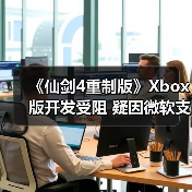 《仙剑4重制版》Xbox版开发受阻 疑因微软支持未到位（图4）