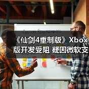 《仙剑4重制版》Xbox版开发受阻 疑因微软支持未到位（图3）