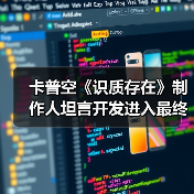 卡普空《识质存在》制作人坦言开发进入最终冲刺阶段(图2) 卡普空《识质存在》制作人坦言开发进入最终冲刺阶段(图2)