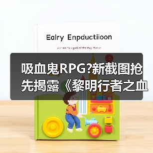 吸血鬼RPG?新截图抢先揭露《黎明行者之血》黑暗世界（图1）