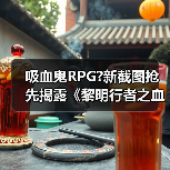 吸血鬼RPG?新截图抢先揭露《黎明行者之血》黑暗世界（图3）