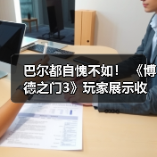 巴尔都自愧不如! 《博德之门3》玩家展示收集到的850具特殊NPC尸体(图3) 巴尔都自愧不如! 《博德之门3》玩家展示收集到的850具特殊NPC尸体(图3)