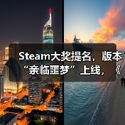 Steam大奖提名,版本“亲临噩梦”上线,《消逝的光芒:困兽》迎来入坑最佳时机(图3) Steam大奖提名,版本“亲临噩梦”上线,《消逝的光芒:困兽》迎来入坑最佳时机(图3)