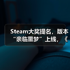 Steam大奖提名,版本“亲临噩梦”上线,《消逝的光芒:困兽》迎来入坑最佳时机(图4) Steam大奖提名,版本“亲临噩梦”上线,《消逝的光芒:困兽》迎来入坑最佳时机(图4)