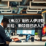 《鬼泣》制作人伊津野英昭:新项目已进入开发阶段(图3) 《鬼泣》制作人伊津野英昭:新项目已进入开发阶段(图3)