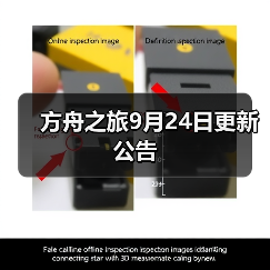方舟之旅9月24日更新公告(图4) 方舟之旅9月24日更新公告(图4)