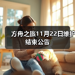 方舟之旅11月22日维护结束公告(图2) 方舟之旅11月22日维护结束公告(图2)