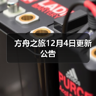 方舟之旅12月4日更新公告(图1) 方舟之旅12月4日更新公告(图1)