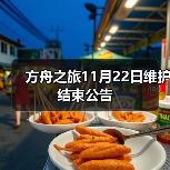 方舟之旅11月22日维护结束公告(图1) 方舟之旅11月22日维护结束公告(图1)