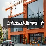 方舟之旅人物情报：青（图1）