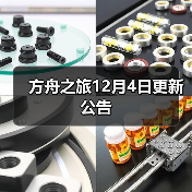 方舟之旅12月4日更新公告(图3) 方舟之旅12月4日更新公告(图3)