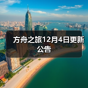 方舟之旅12月4日更新公告(图4) 方舟之旅12月4日更新公告(图4)