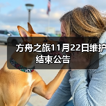 方舟之旅11月22日维护结束公告(图3) 方舟之旅11月22日维护结束公告(图3)