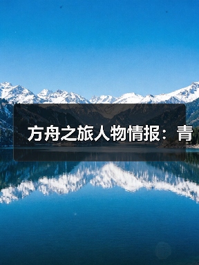 方舟之旅人物情报：青（图4）