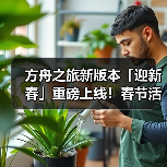 方舟之旅新版本「迎新春」重磅上线！春节活动开启！（图1）
