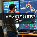 方舟之旅9月22日更新公告
