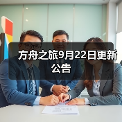 方舟之旅9月22日更新公告(图4) 方舟之旅9月22日更新公告(图4)