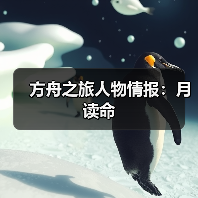 方舟之旅人物情报:月读命(图1) 方舟之旅人物情报:月读命(图1)