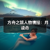 方舟之旅人物情报:月读命(图3) 方舟之旅人物情报:月读命(图3)