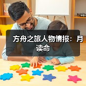 方舟之旅人物情报:月读命(图4) 方舟之旅人物情报:月读命(图4)