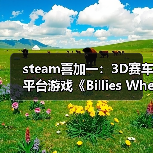 steam喜加一:3D赛车平台游戏《Billies Wheelie》(图2) steam喜加一:3D赛车平台游戏《Billies Wheelie》(图2)