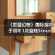 《碧蓝幻想》国际服将于明年3月登陆Steam!已有账号数据不互通(图1) 《碧蓝幻想》国际服将于明年3月登陆Steam!已有账号数据不互通(图1)