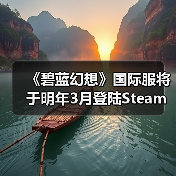 《碧蓝幻想》国际服将于明年3月登陆Steam!已有账号数据不互通(图4) 《碧蓝幻想》国际服将于明年3月登陆Steam!已有账号数据不互通(图4)