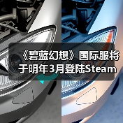 《碧蓝幻想》国际服将于明年3月登陆Steam!已有账号数据不互通(图2) 《碧蓝幻想》国际服将于明年3月登陆Steam!已有账号数据不互通(图2)