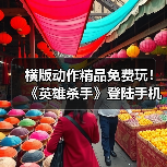 横版动作精品免费玩!《英雄杀手》登陆手机双平台(图2) 横版动作精品免费玩!《英雄杀手》登陆手机双平台(图2)