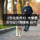 《生化奇兵4》大量细节与设计图曝光 前作元素或将回归(图2) 《生化奇兵4》大量细节与设计图曝光 前作元素或将回归(图2)